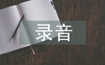 录音艺术论文