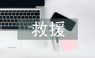 三防应急抢险救援演练