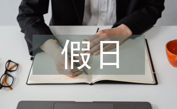 假日经济论文