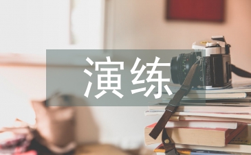 应急演练评估总结