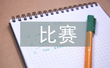 乒乓球比赛总结