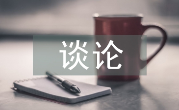 电气自动化控制设备的可靠性谈论