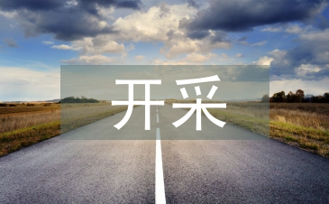 开采砂石申报材料