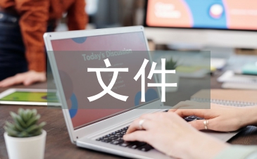 文件档案管理论文