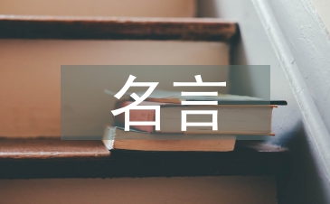 写坚持不懈的名言