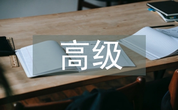 高级人力资源管理师论文