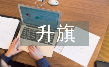 小学生升旗发言稿