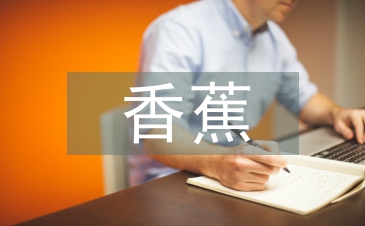 香蕉的功效与作用