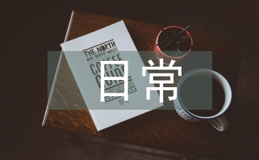 班队日常工工作计划
