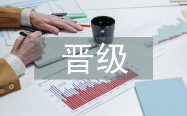 小学教师晋级工作总结