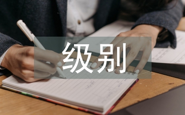 外交部发言人级别