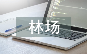 林场实习自我总结