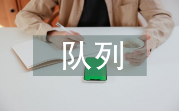 队列队形教案