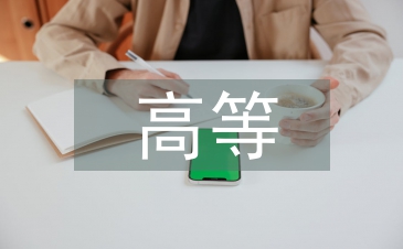 高等数学课程论文