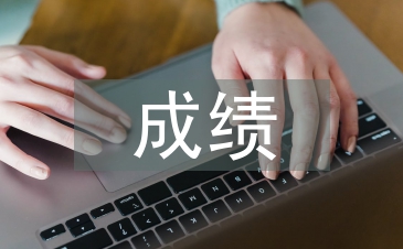 培训班成绩总结