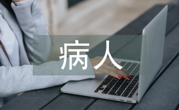 长期卧床病人护理要点