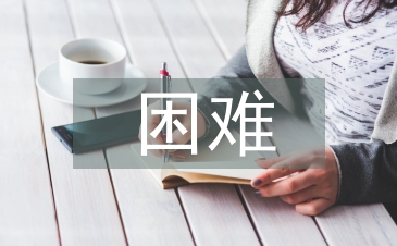 企业经营面临的困难