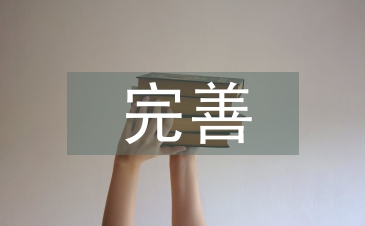 完善医疗保障立法的思考与建议
