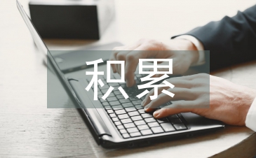 高中语文积累大全