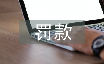 土地管理法罚款标准