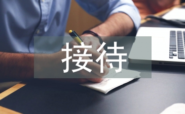 公务接待礼仪