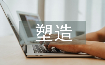 企业形象塑造论文