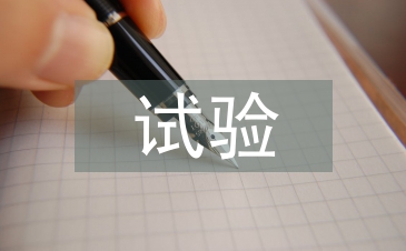 公路工程试验检测的问题及改善
