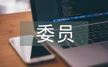 村委员竞职演讲稿