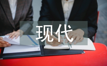 现代园艺论文