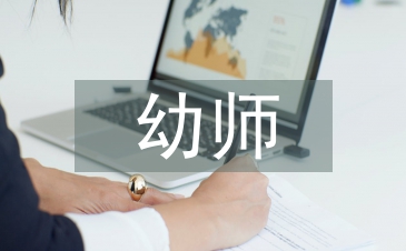 幼师音乐论文