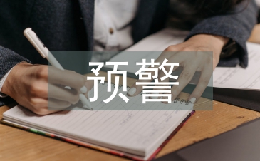 村级集体经济财务风险预警体系研究