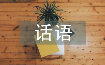 父亲节的祝福话语