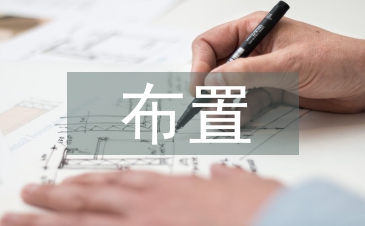 布置工作任务