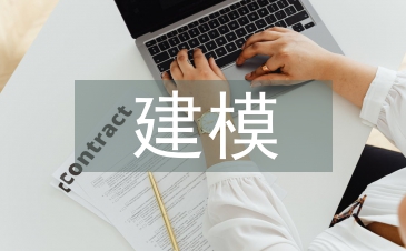 建模艺术论文