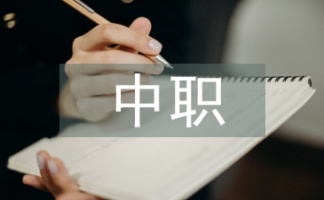 中职班主任论文