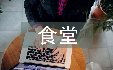 食堂设备维修工作计划