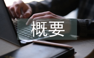 传统文化概要