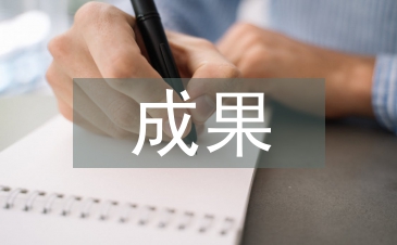 成果汇报材料