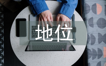 民营企业地位