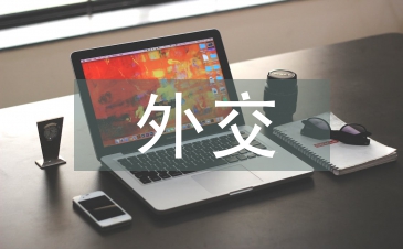 外交艺术论文