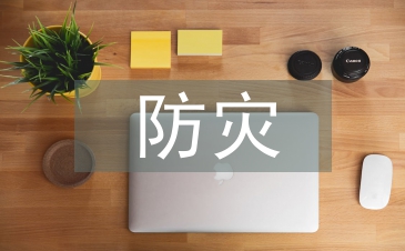 防灾减灾救灾法律法规