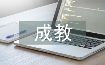 成教临床实习自我总结