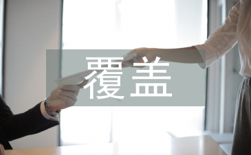 覆盖技术论文