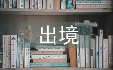 限制出境申请书