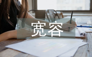 宽容的议论文