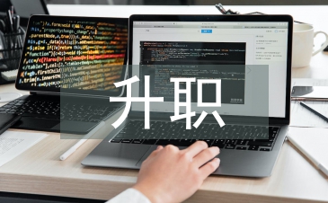 升职申请书