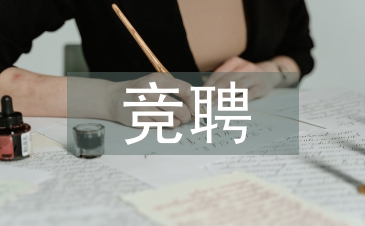 学生会竞聘演讲
