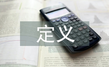 现代教育技术的定义