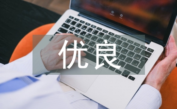 优良学风的重要性