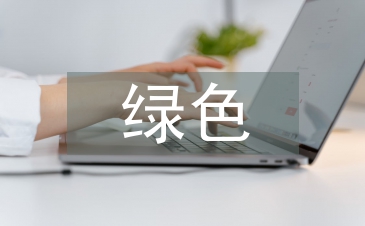 建筑装饰装修工程绿色施工技术探析